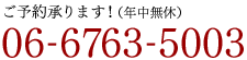 ご予約は06-6763-5003