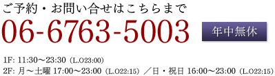 ご予約は06-6763-5003