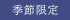 季節限定