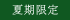 夏季限定